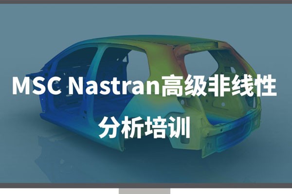 线下培训 | MSC Nastran高级非线性分析培训及Adams Car车辆动力学仿真培训